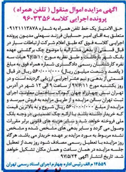 آگهی مزایده اموال منقول,مزایده حق امتیاز یک خط تلفن همراه