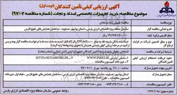 آگهی ارزیابی کیفی تامین کنندگان,مناقصه خرید تجهیزات تخصصی امداد و نجات 