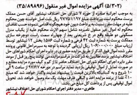 مزایده,مزایده منزل مسکونی دو طبقه بخش 12 نیشابور