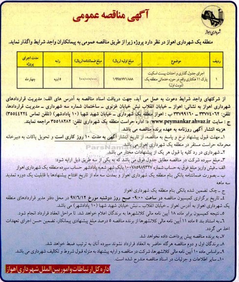 مناقصه ، مناقصه اجرای جدول گذاری و احداث پیست اسکیت پارک