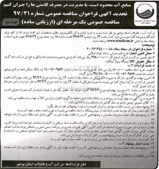 مناقصه , مناقصه خرید لوازم یدکی الکتروموتور تجدید (نوبت دوم)