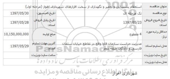 استعلام , استعلام پشتیبانی و تعمیر و نگهداری از سخت افزارهای شهرداری