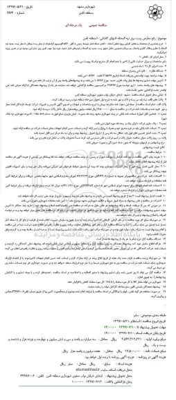 مناقصه، مناقصه رفع معارض  پست برق