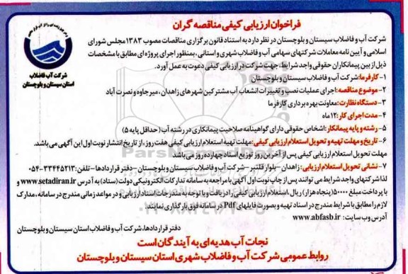 فراخوان ، فراخوان  اجرای عملیات نصب و تغییرات انشعاب آب مشترکین 