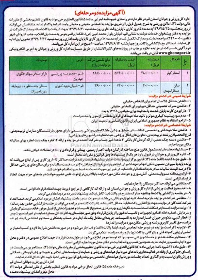 آگهی مزایده ,مزایده واگذاری  اماکن ورزشی 