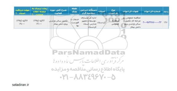 مناقصه عمومی, مناقصه عمومی تکمیل سالن ورزشی پرتو دانش 