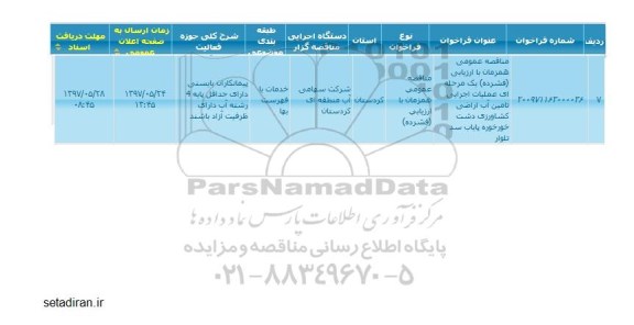 مناقصه فراخوان عملیات اجرایی تامین آب اراضی کشاورزی 
