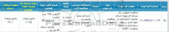 مناقصه عمومی یک مرحله ای پروژه اجرای عملیات آبخیزداری در حوزه آبخیز سرهه