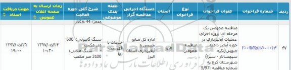 مناقصه عمومی یک مرحله  ای پروژه اجرای عملیات آبخیزداری
