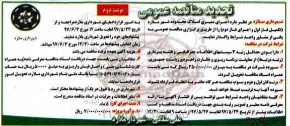 مناقصه عمومی, تجدید مناقصه  اجرای ممیزی املاک محدوده شهر (نوبت دوم)