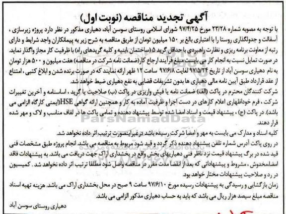 مناقصه, تجدید مناقصه پروژه زیرسازی ، آسفالت و جدولگذاری