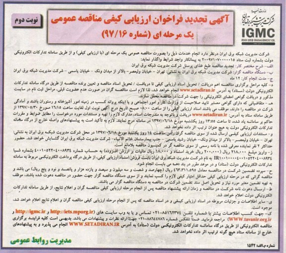 مناقصه عمومی, مناقصه طبخ غذای پرسنل تجدید  نوبت دوم 