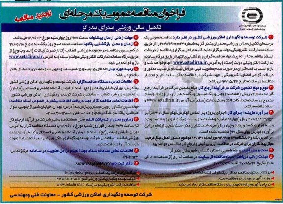 تجدید مناقصه, تجدید مناقصه تکمیل سالن ورزشی صدرای 