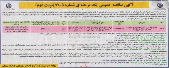 آگهی مناقصه عمومی, مناقصه حفاری چاه شرب آهکی مجتمع