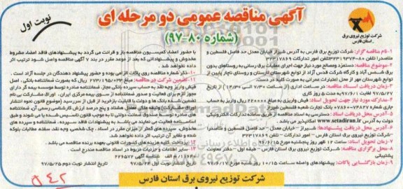 مناقصه دستمزد و مصالح مورد نیاز جهت اجرای عملیات برق رسانی 