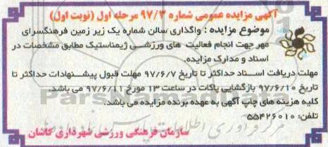 مزایده یک زیرزمین فرهنگسرای مهر جهت انجام فعالیت های ورزشی ژیمناستیک