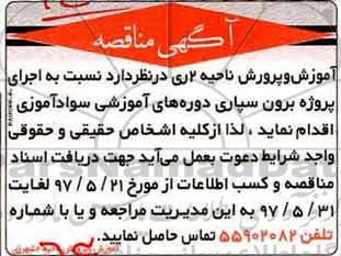 مناقصه, مناقصه پروژه برون سپاری دوره های آموزشی سوادآموزی