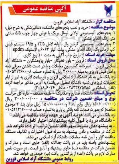 مناقصه , مناقصه خرید و نصب پنجره های دانشکده دندانپزشکی 