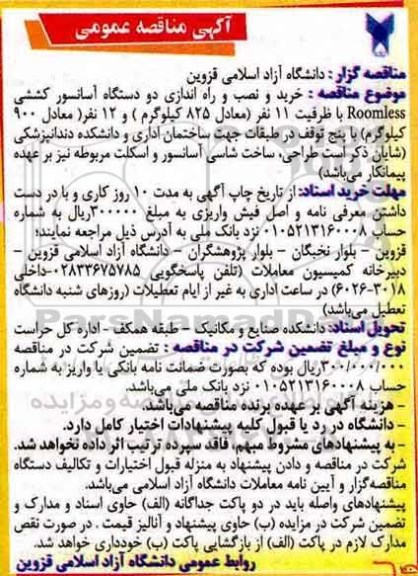 مناقصه ، مناقصه خرید و نصب راه اندازی دو دستگاه آسانسور کششی