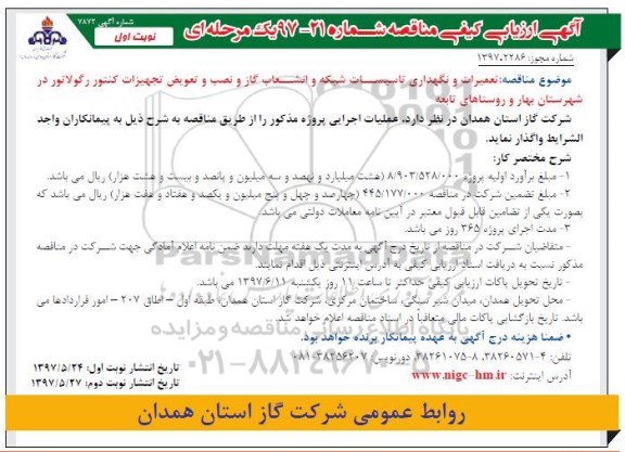 آگهی ارزیابی کیفی مناقصه یک مرحله ای, مناقصه  تعمیرات و نگهداری تاسیسات شبکه و انشعاب گاز 