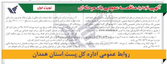 آگهی تجدید مناقصه عمومی یک مرحله ای, مناقصه انجام امور خدماتی و باربری ساختمان های تابعه 