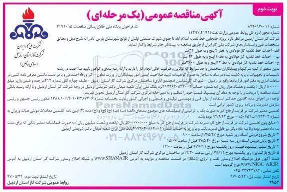  مناقصه عمومی, مناقصه عمومی پروژه جابجایی خط تغذیه - نوبت دوم 