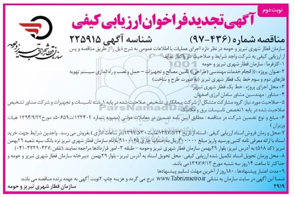 فراخوان تجدید انجام خدمات مهندسی طراحی تامین مصالح و تجهیزات - نوبت دوم 