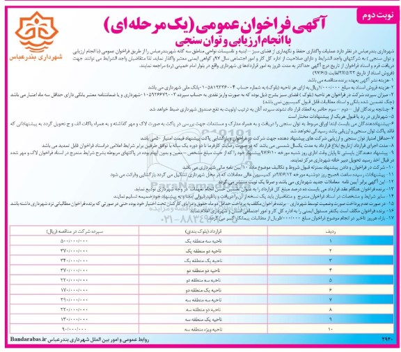 آگهی مناقصه عمومی  , مناقصه عملیات واگذاری حفظ و نگهداری فضای سبز نوبت دوم 
