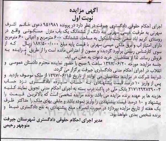 مزایده,مزایده ششدانگ منزل مسکونی مساحت 600متر
