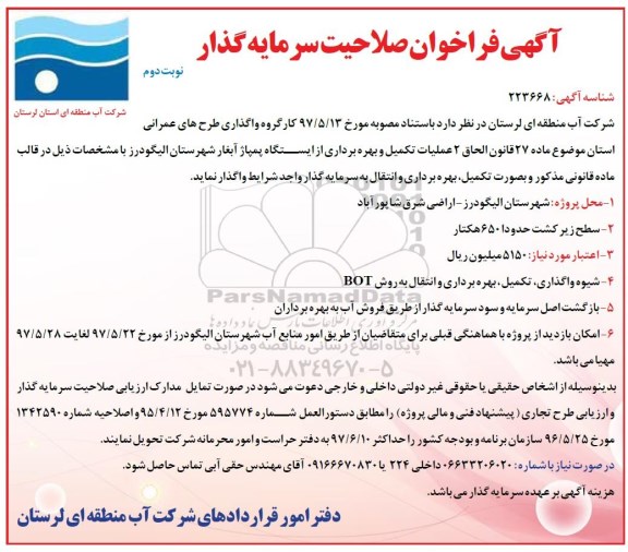 آگهی فراخوان, آگهی فراخوان صلاحیت سرمایه گذار عملیات تکمیل و بهره برداری از ایستگاه پمپاژ آبغار- نوبت دوم 