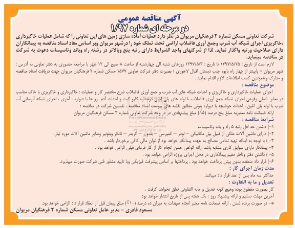 آگهی مناقصه عمومی,مناقصه عملیات خاکبرداری ، خاکریزی اجرای شبکه آب شرب و جمع آوری فاضلاب 