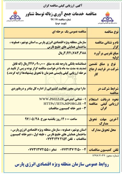 مناقصه ,مناقصه خدمات جمع آوری زباله توسط شناور 97.5.23