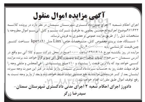 مزایده,مزایده دستگاه جت پرینتر مخصوص کابل
