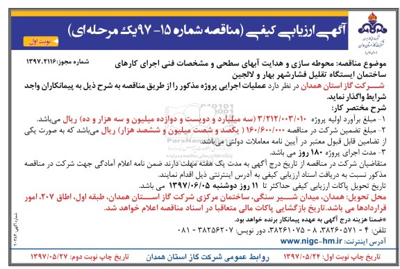 مناقصه, مناقصه محوطه سازی و هدایت آبهای سطحی و  ... 97.5.24
