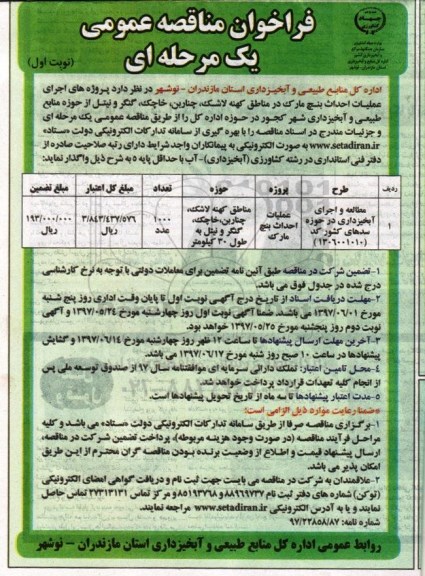 فراخوان مناقصه عمومی, فراخوان مناقصه عمومی عملیات احداث بنچ مارک