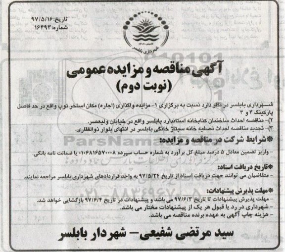 آگهی مناقصه و مزایده عمومی,مناقصه  احداث ساختمان کتابخانه نوبت دوم