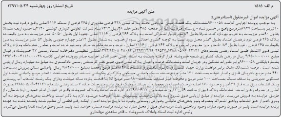 مزایده,مزایده ششدانگ زمین مزروعی مساحت 7827متر