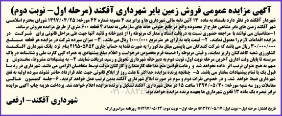 مزایده,مزایده فروش زمین های بایر مشاعی به تعداد 4 قطعه 600 متری نوبت دوم 