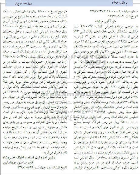 مزایده,مزایده ششدانگ یکباب خانه مساحت 146.55متر