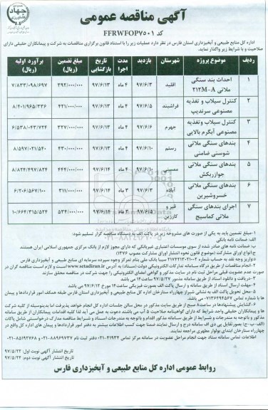 آگهی مناقصه, مناقصه احداث بند سنگی ملاتی... نوبت دوم 