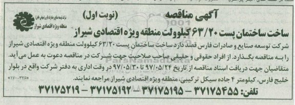 مناقصه، مناقصه ساخت ساختمان پست 63/20 کیلوولت