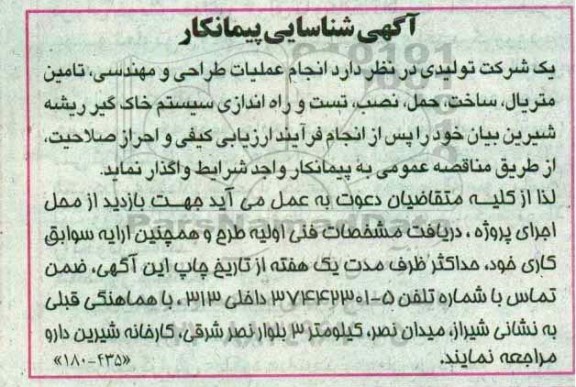 آگهی شناسایی پیمانکار , شناسایی پیمانکار جهت انجام عملیات طراحی و مهندسی ، تامین متریال