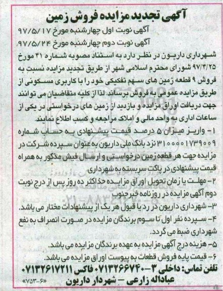 مزایده,مزایده فروش نه قطعه زمین های سهم تفکیکی نوبت دوم 