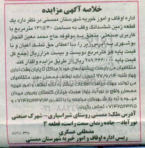 مزایده, مزایده تعداد یک قطعه زمین شش دانگ
