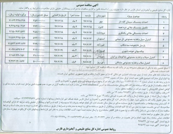 آگهی مناقصه, مناقصه احداث بند سنگی سیمان و ملاتی...  