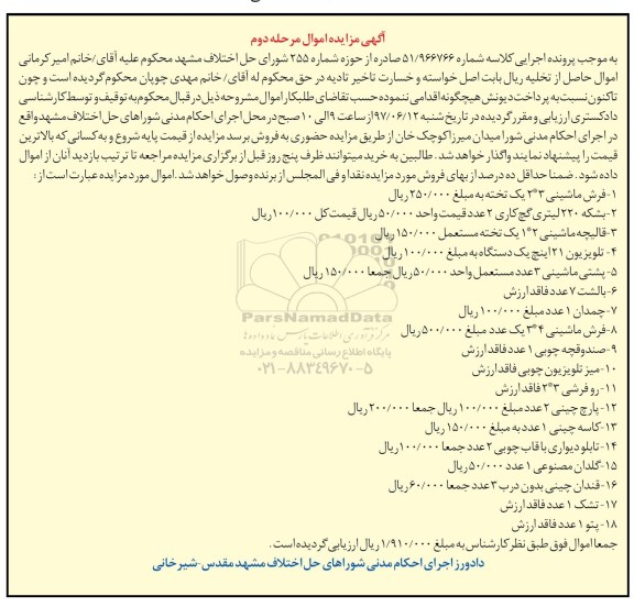 آگهی مزایده اموال, مزایده فرش ماشینی ... (مرحله دوم)