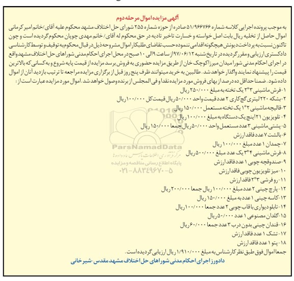 آگهی مزایده اموال, مزایده فرش ماشینی ... (مرحله دوم)