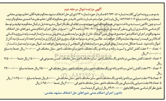 مزایده,مزایده تعداد 200 جفت کتانی