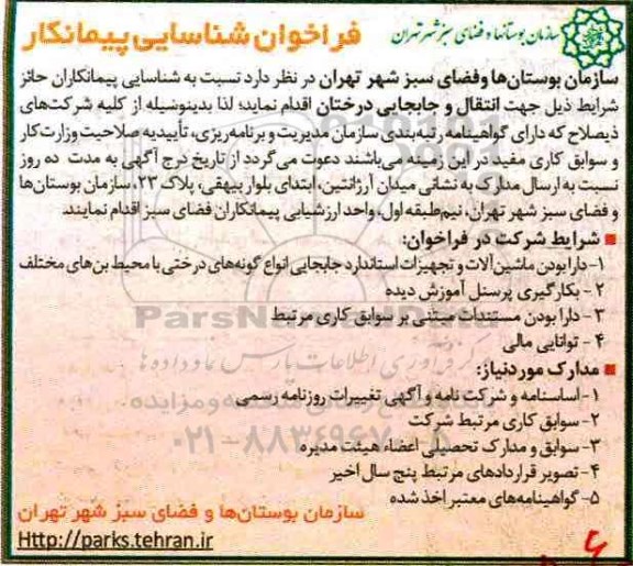فراخوان شناسایی , فراخوان شناسایی جهت انتقال و جابجایی درختان