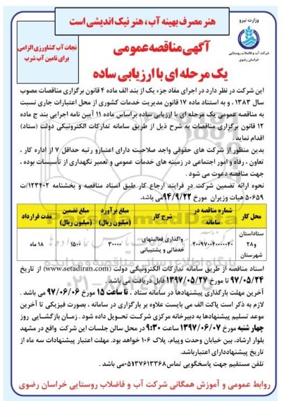آگهی مناقصه عمومی , مناقصه واگذاری فعالیتهای خدماتی و پشتیبانی 